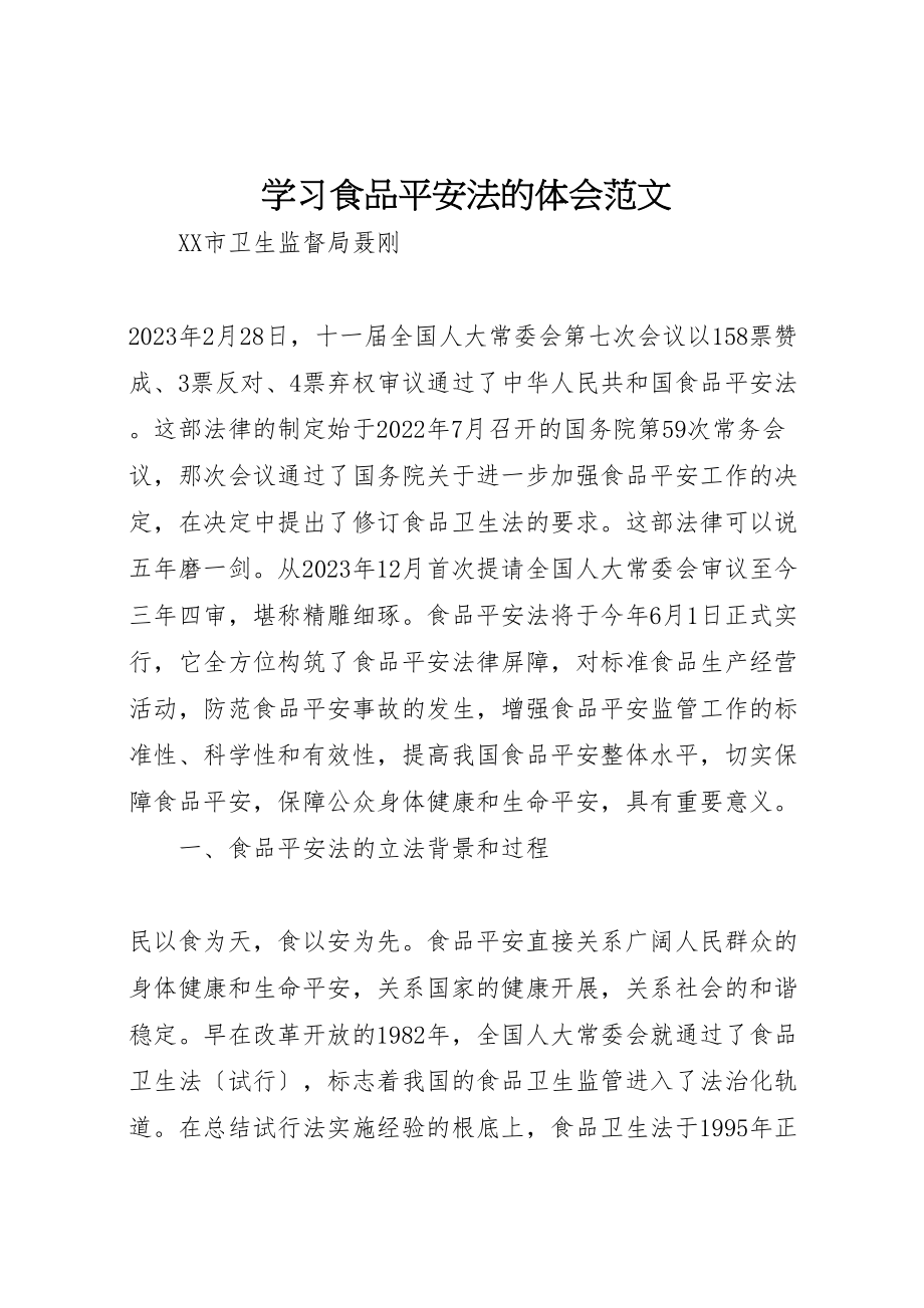 2023年学习食品安全法的体会范文.doc_第1页