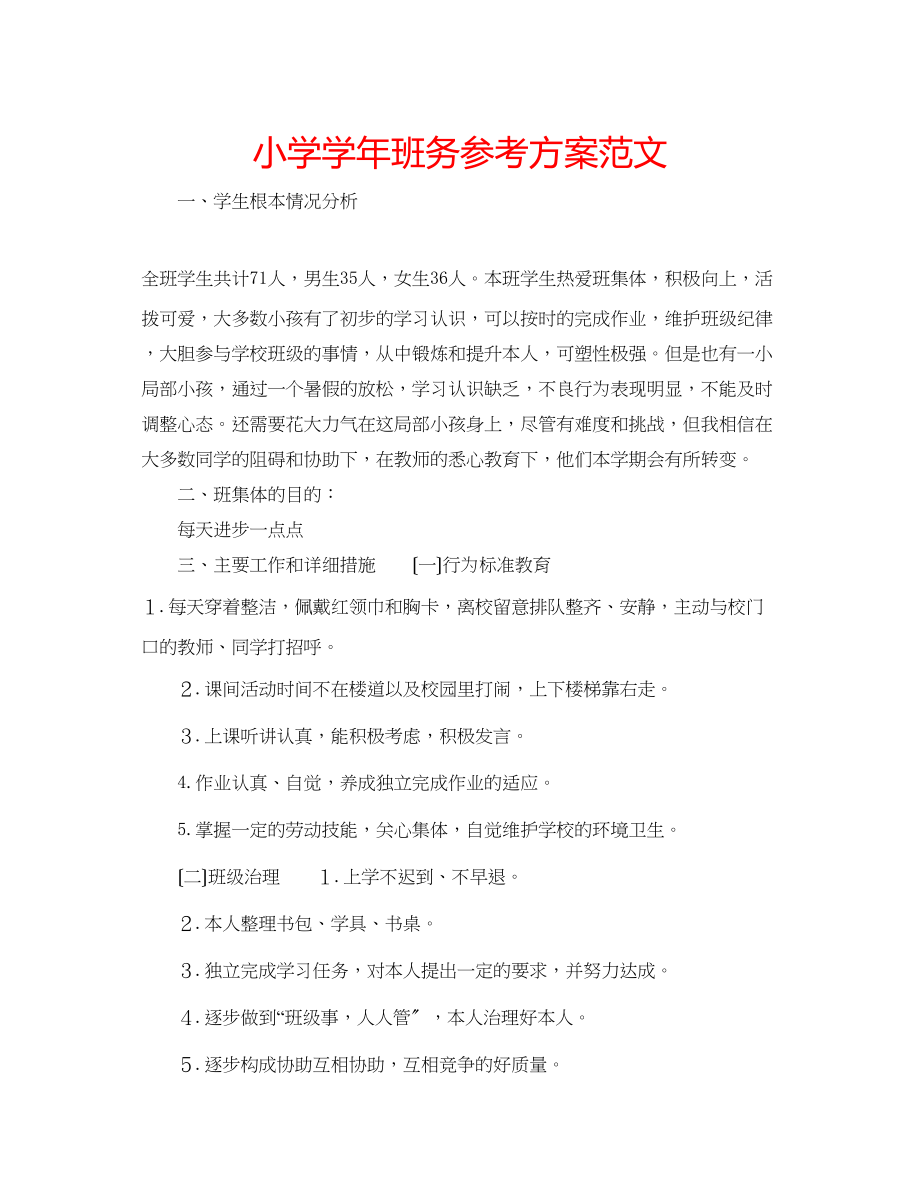 2023年小学学班务计划范文.docx_第1页