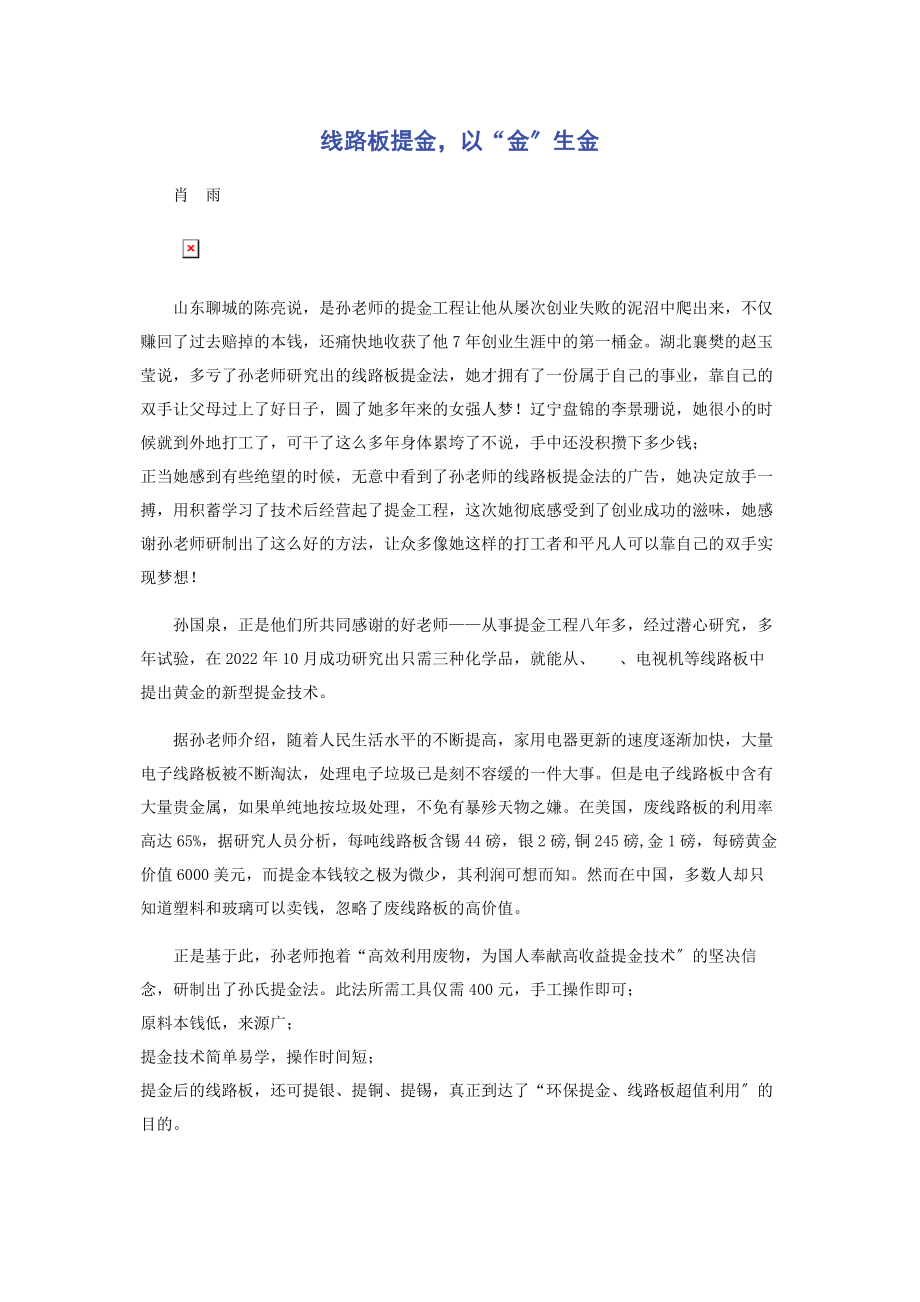 2023年线路板提金以“金”生金.docx_第1页