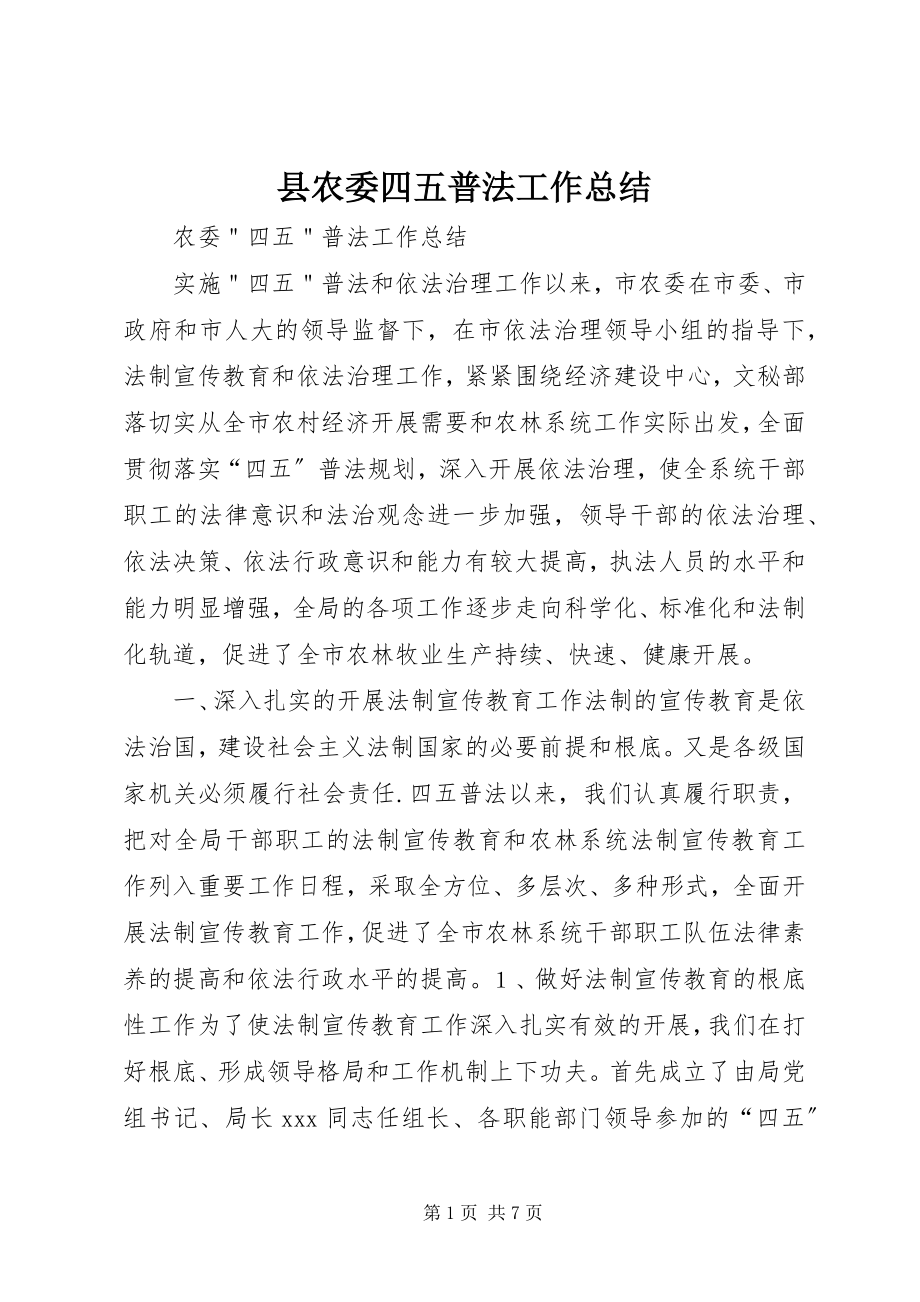 2023年县农委四五普法工作总结.docx_第1页