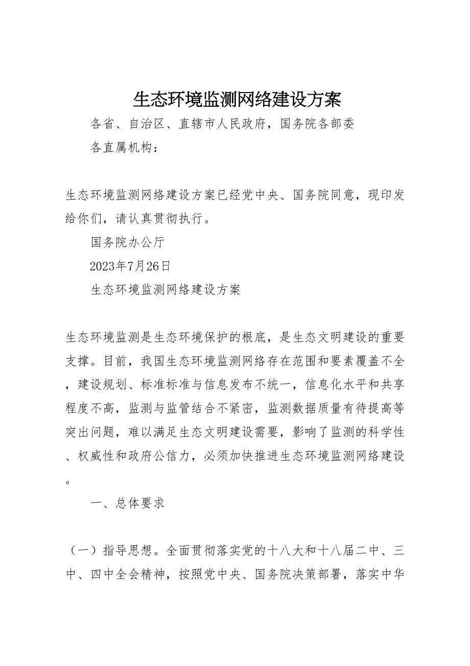 2023年生态环境监测网络建设方案.doc_第1页