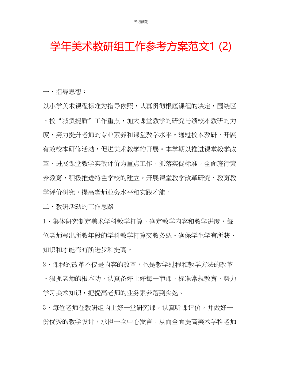 2023年学美术教研组工作计划12.docx_第1页