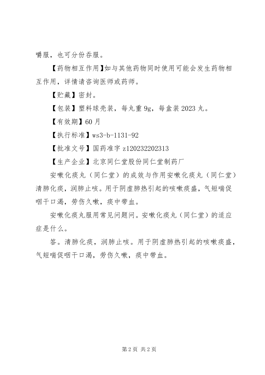 2023年安嗽化痰丸说明书新编.docx_第2页