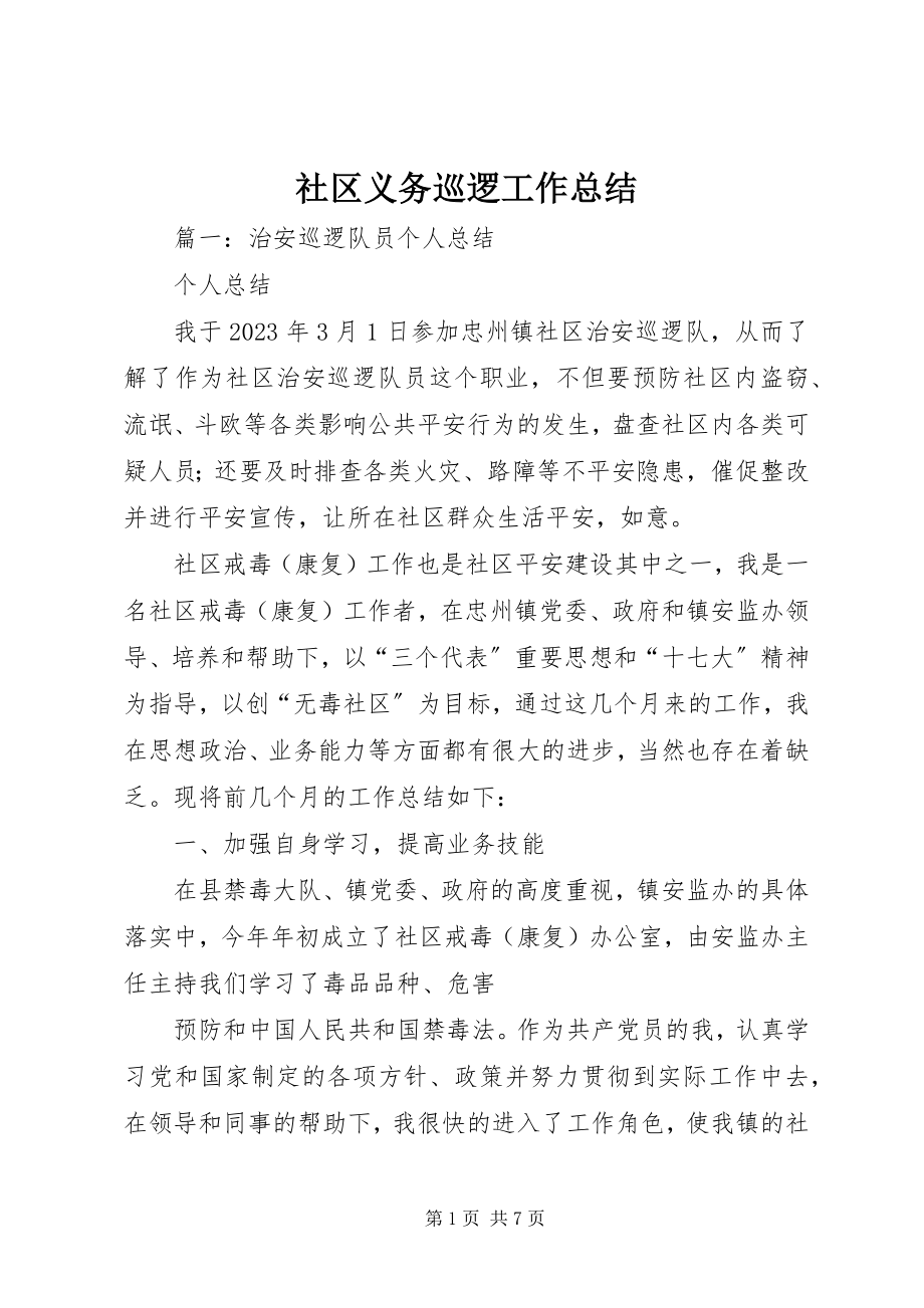 2023年社区义务巡逻工作总结.docx_第1页