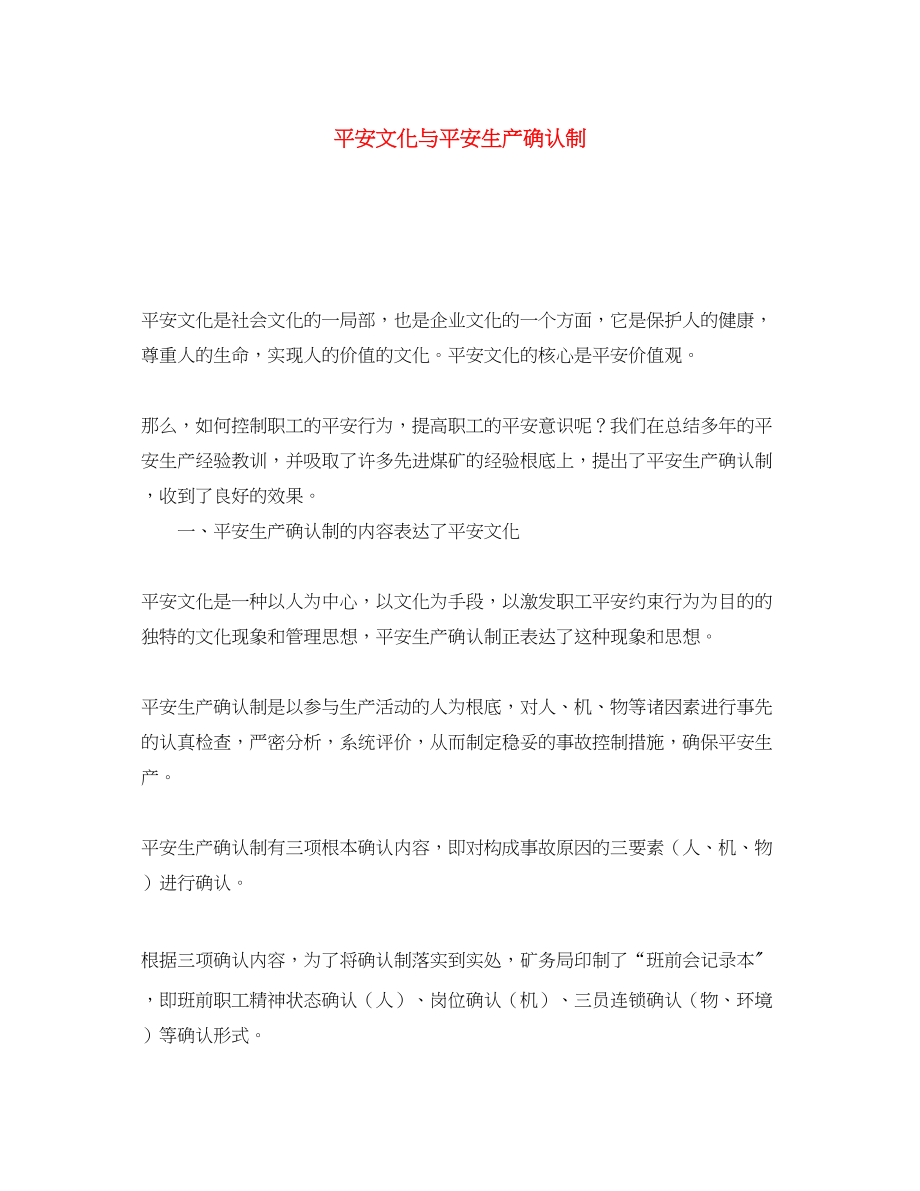 2023年《安全文化》之安全文化与安全生产确认制.docx_第1页