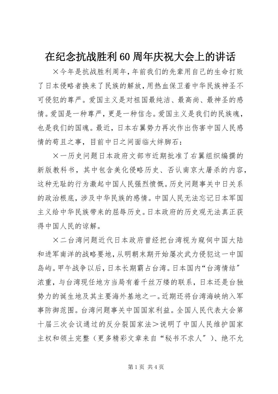 2023年在纪念抗战胜利60周年庆祝大会上的致辞.docx_第1页