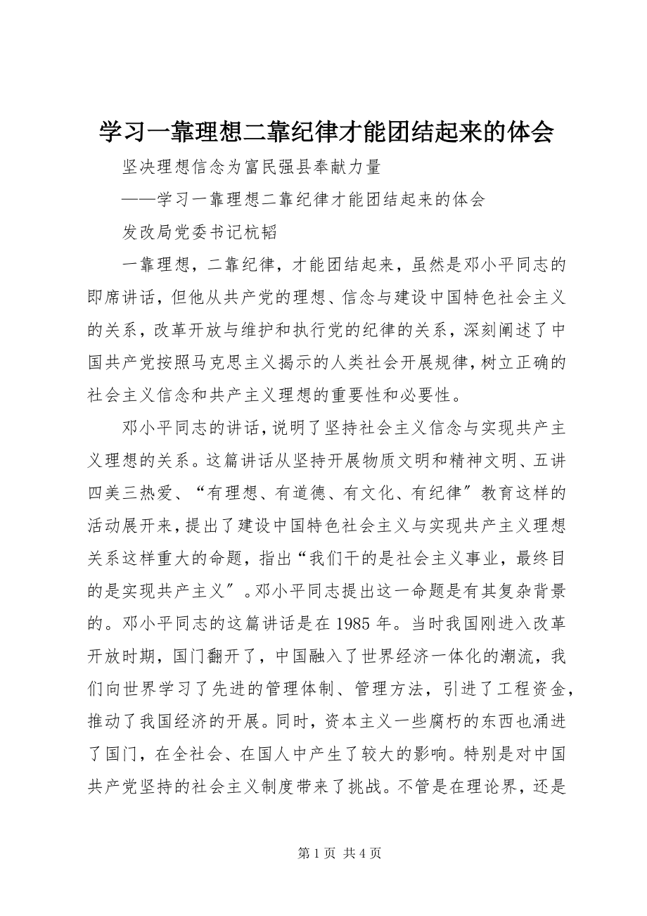 2023年学习《一靠理想二靠纪律才能团结起来》的体会.docx_第1页