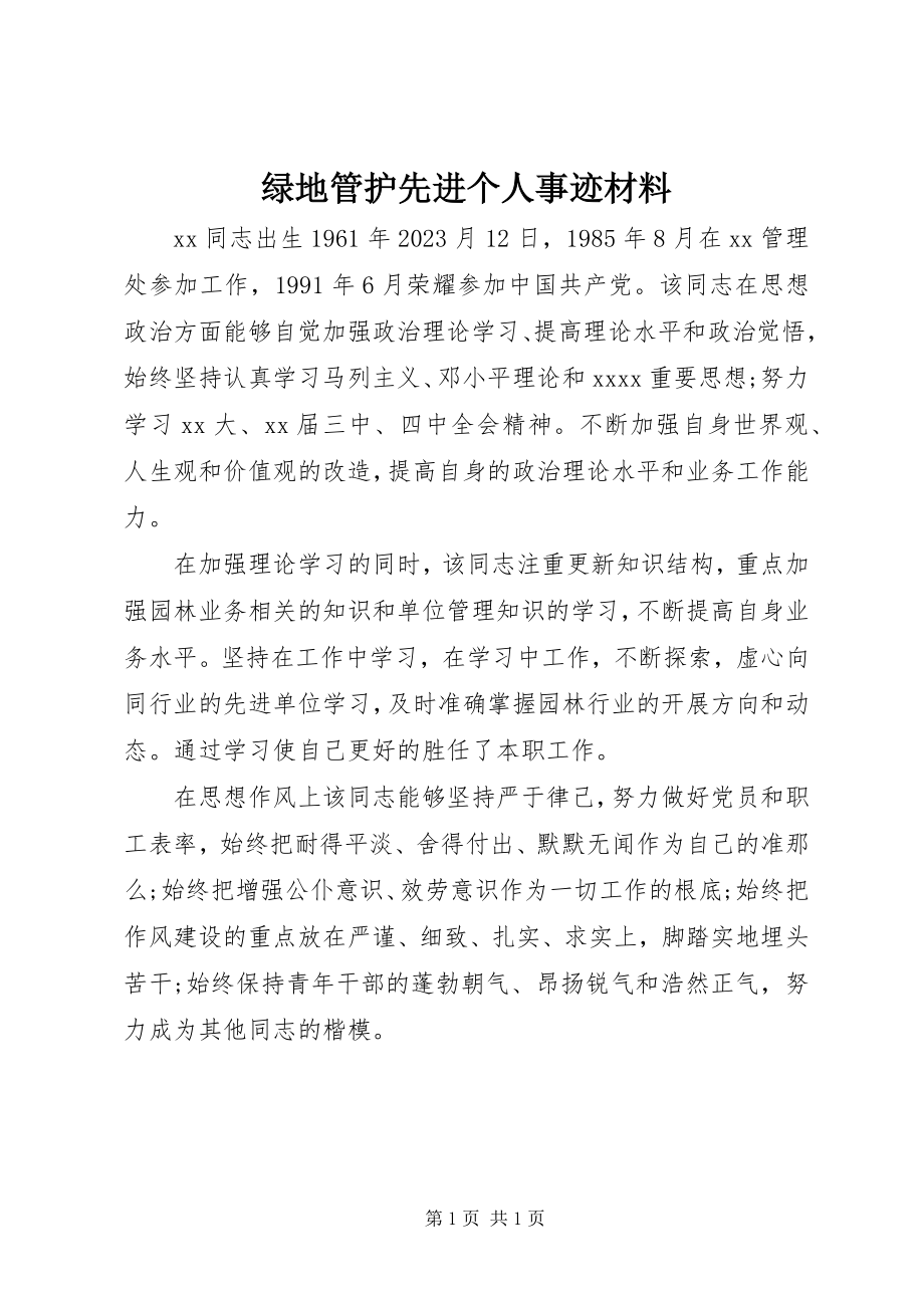 2023年绿地管护先进个人事迹材料.docx_第1页