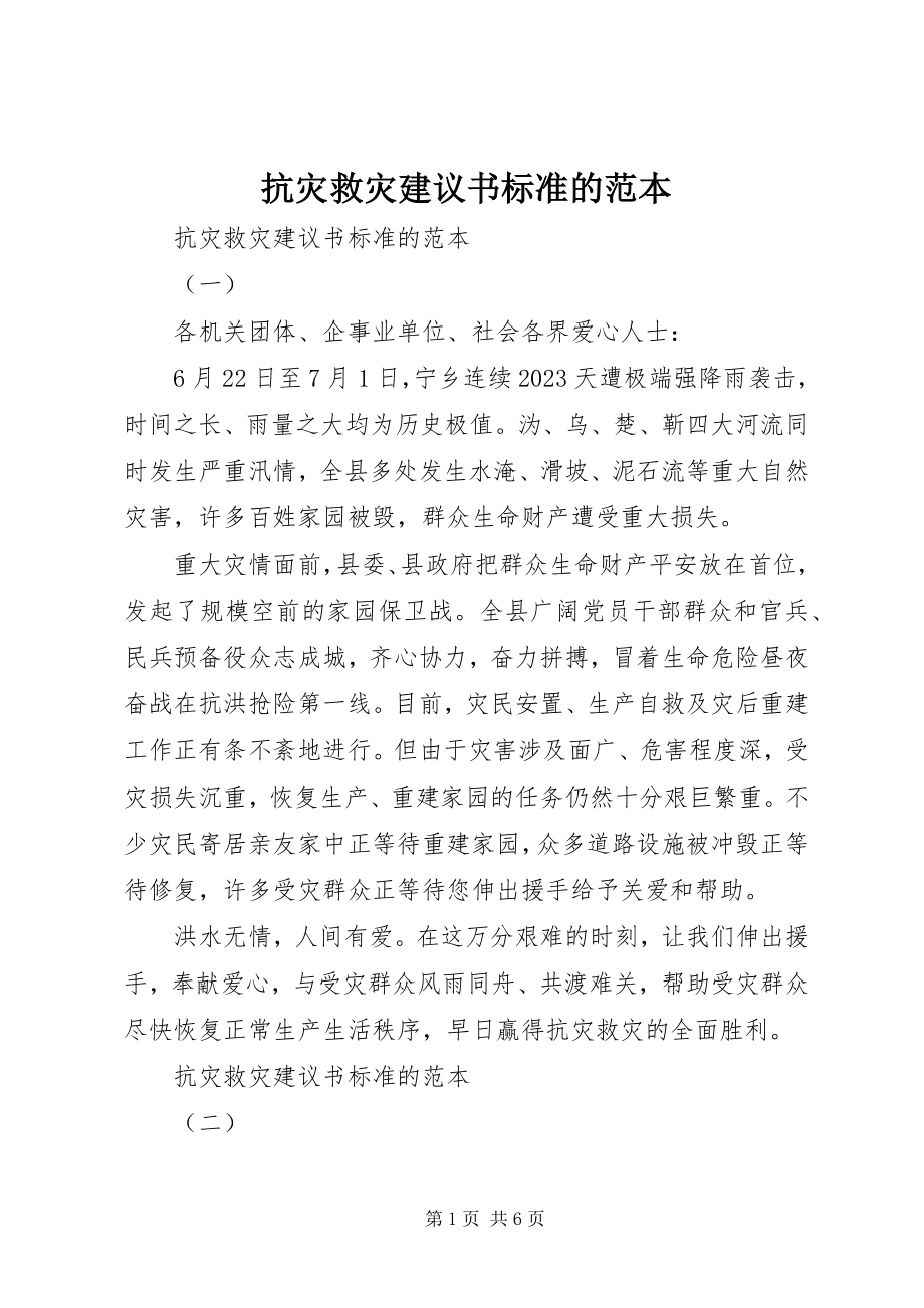 2023年抗灾救灾倡议书标准的范本.docx_第1页