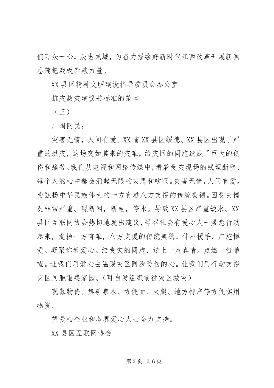 2023年抗灾救灾倡议书标准的范本.docx_第3页