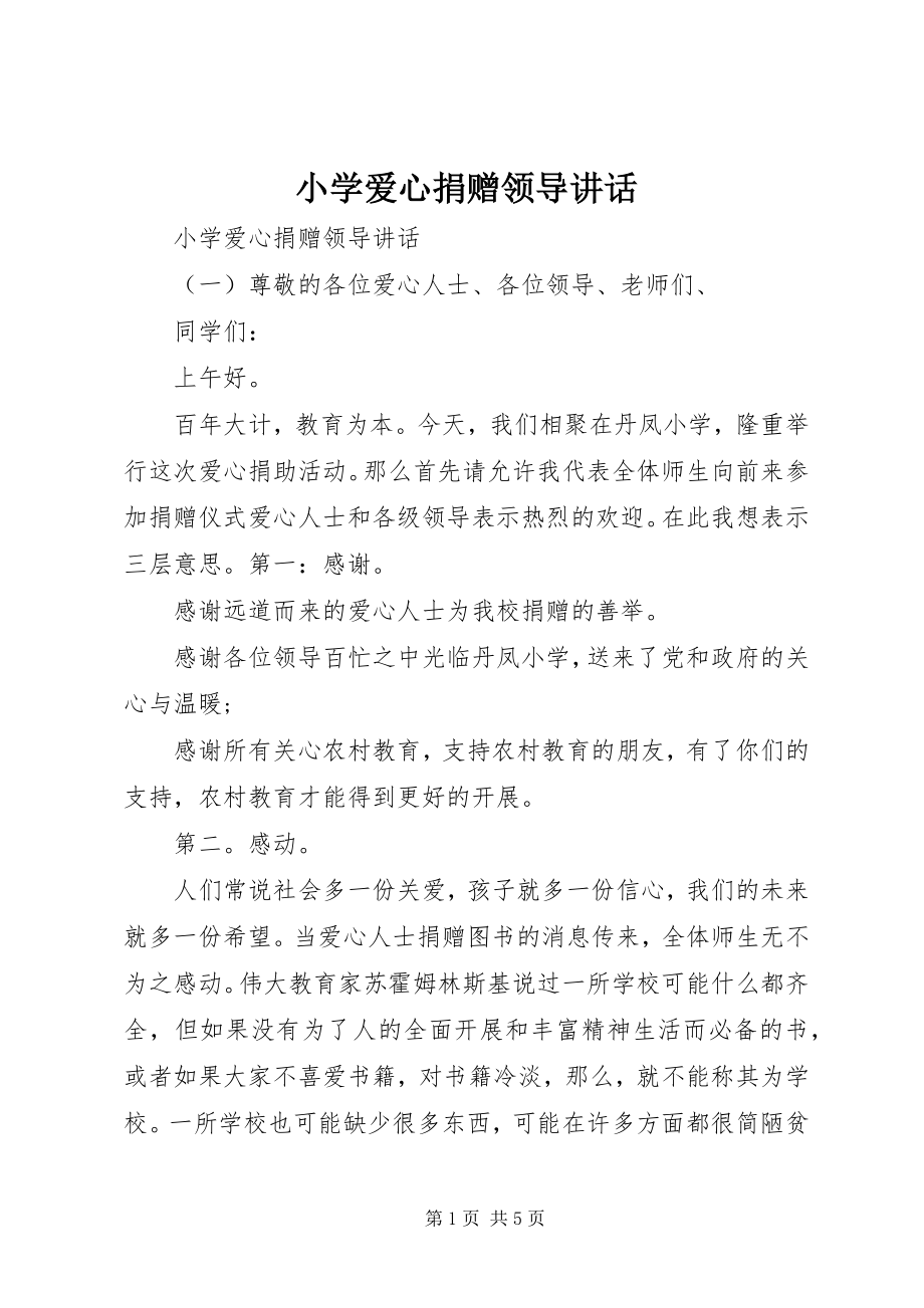 2023年小学爱心捐赠领导致辞.docx_第1页