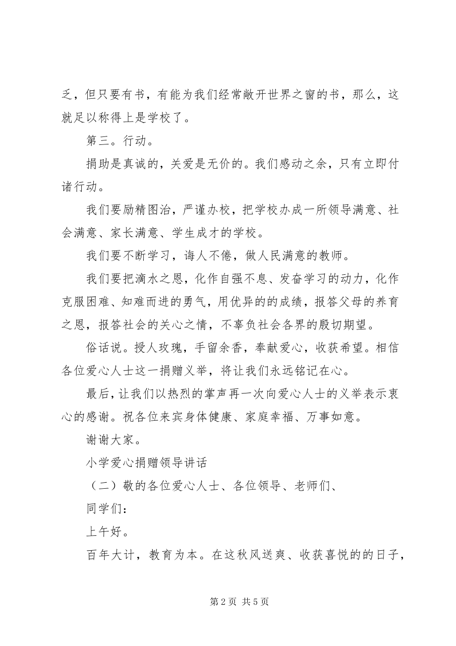 2023年小学爱心捐赠领导致辞.docx_第2页