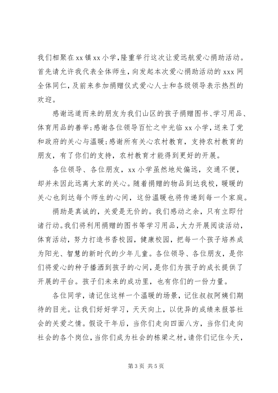 2023年小学爱心捐赠领导致辞.docx_第3页