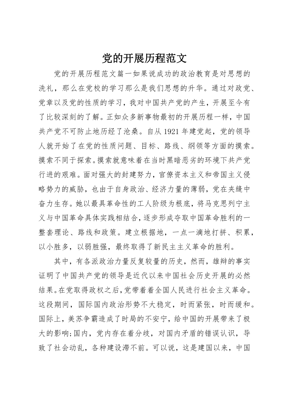 2023年党的发展历程.docx_第1页