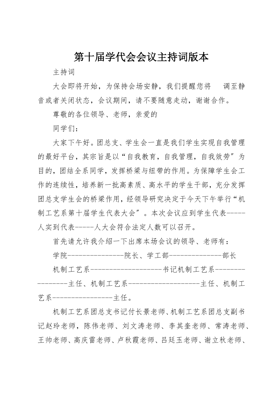 2023年第十届学代会会议主持词版本新编.docx_第1页