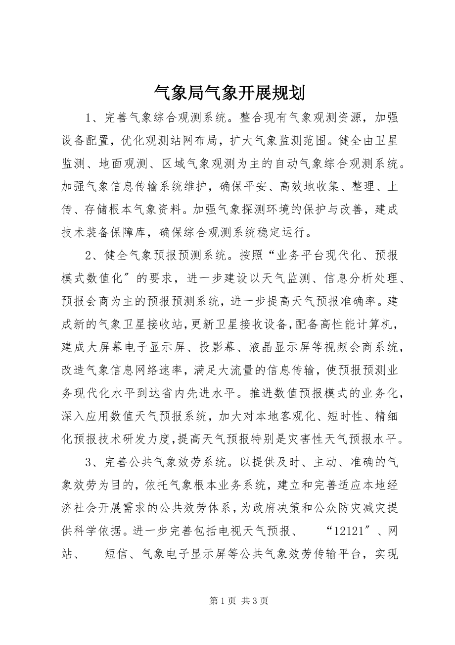 2023年气象局气象发展规划.docx_第1页