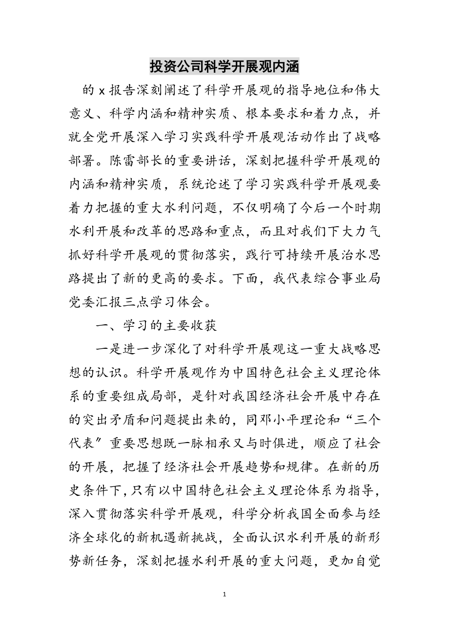 2023年投资公司科学发展观内涵范文.doc_第1页