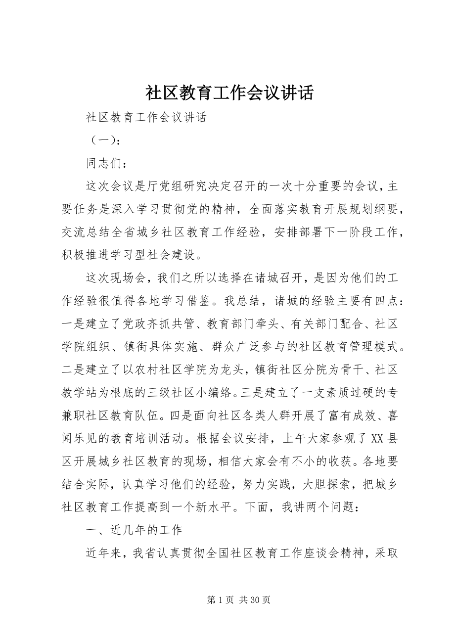 2023年社区教育工作会议致辞.docx_第1页