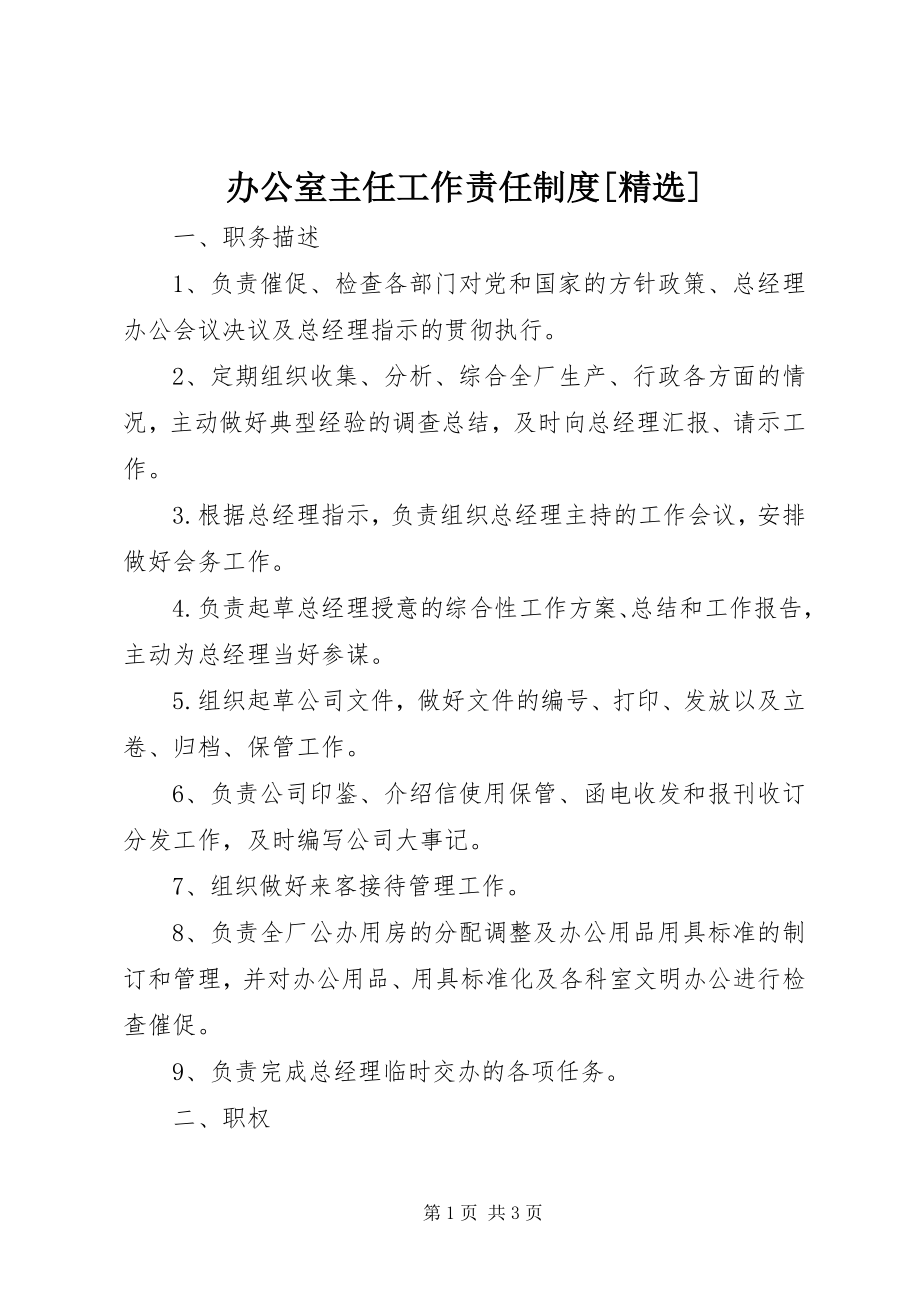 2023年办公室主任工作责任制度精选新编.docx_第1页