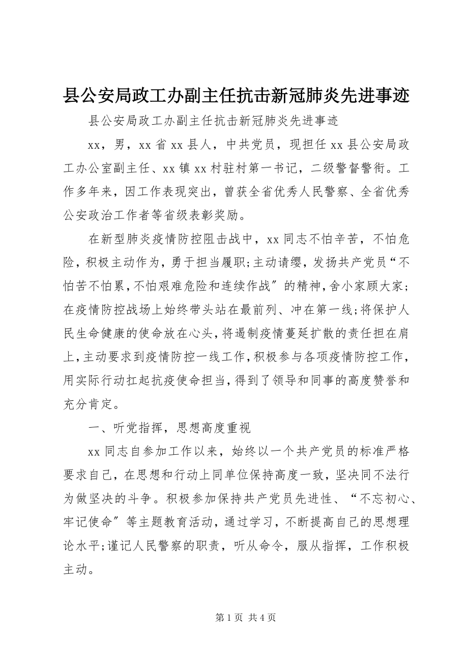 2023年县公安局政工办副主任抗击新冠肺炎先进事迹.docx_第1页