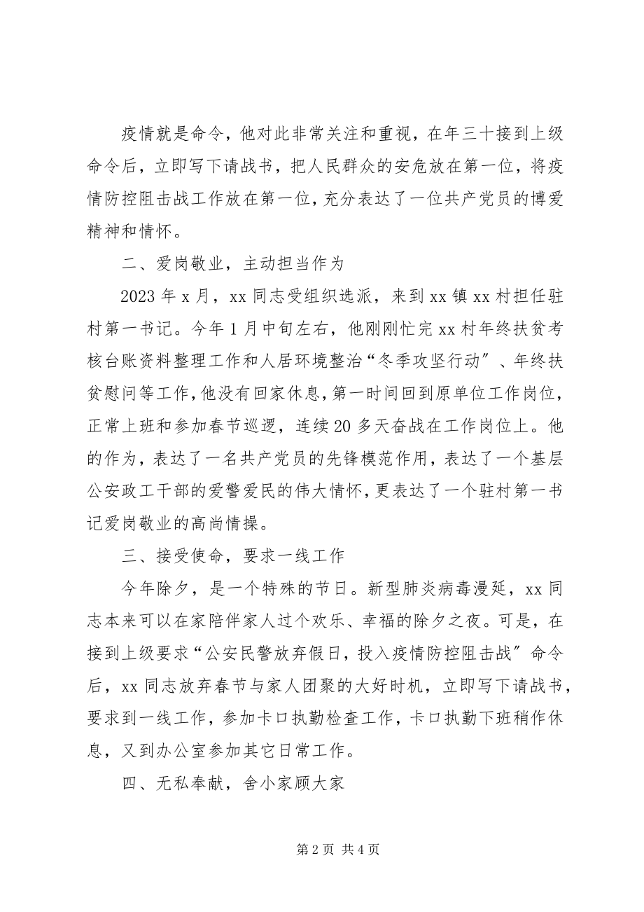 2023年县公安局政工办副主任抗击新冠肺炎先进事迹.docx_第2页