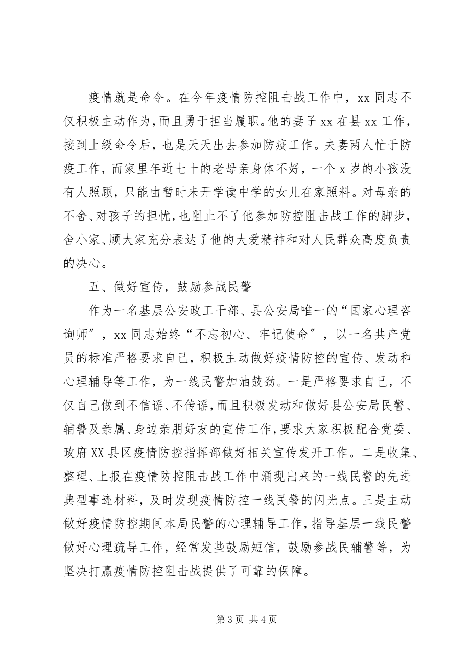 2023年县公安局政工办副主任抗击新冠肺炎先进事迹.docx_第3页