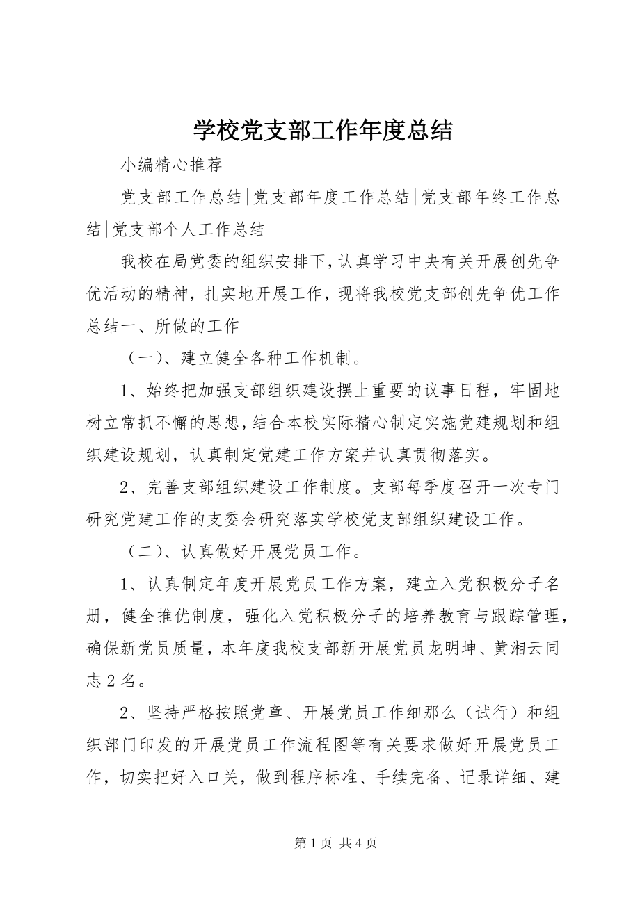 2023年学校党支部工作年度总结.docx_第1页