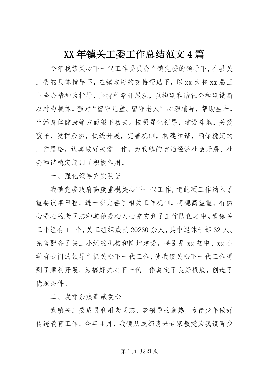 2023年镇关工委工作总结4篇.docx_第1页