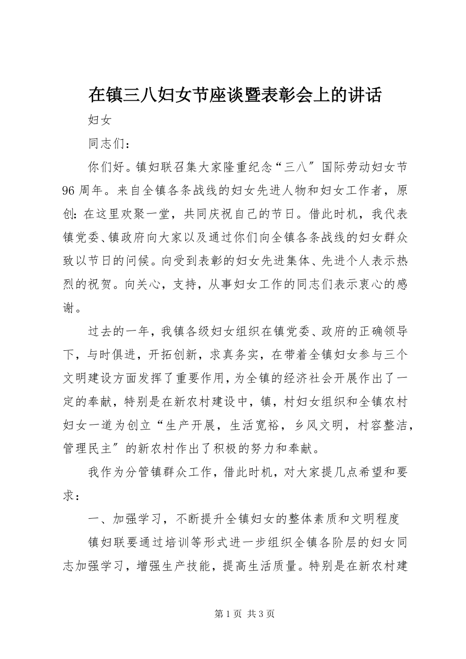 2023年在镇三八妇女节座谈暨表彰会上的致辞.docx_第1页