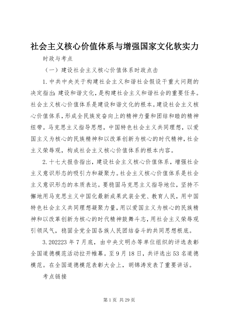 2023年社会主义核心价值体系与增强国家文化软实力.docx_第1页