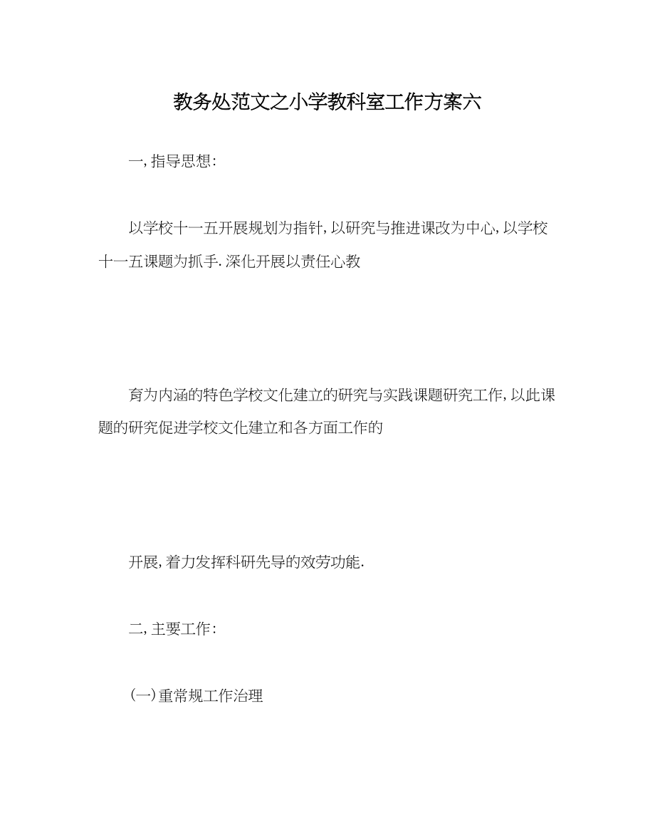 2023年教导处范文小学教科室工作计划六0.docx_第1页