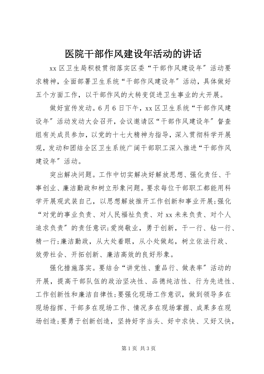 2023年医院干部作风建设年活动的致辞.docx_第1页