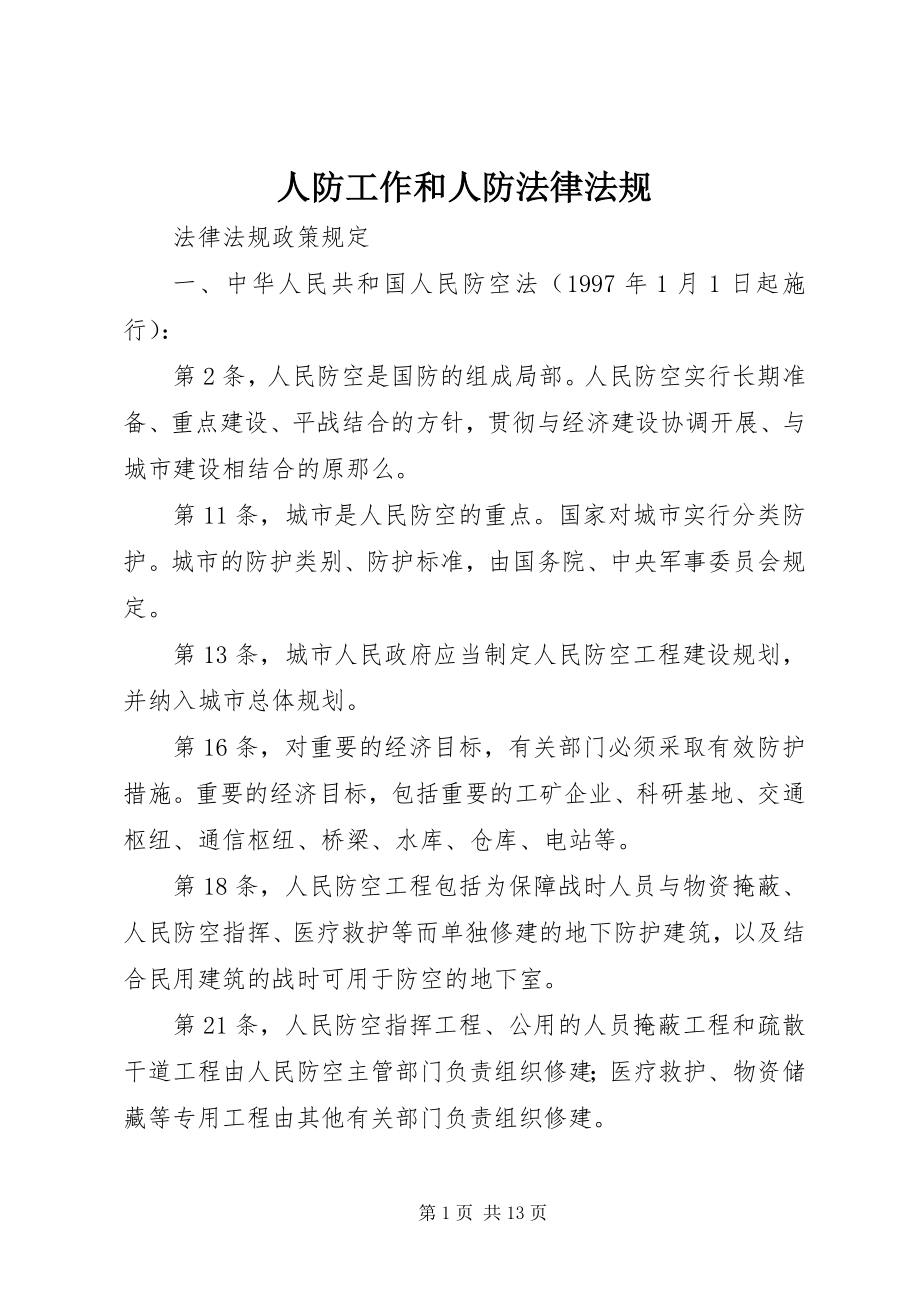 2023年人防工作和人防法律法规.docx_第1页