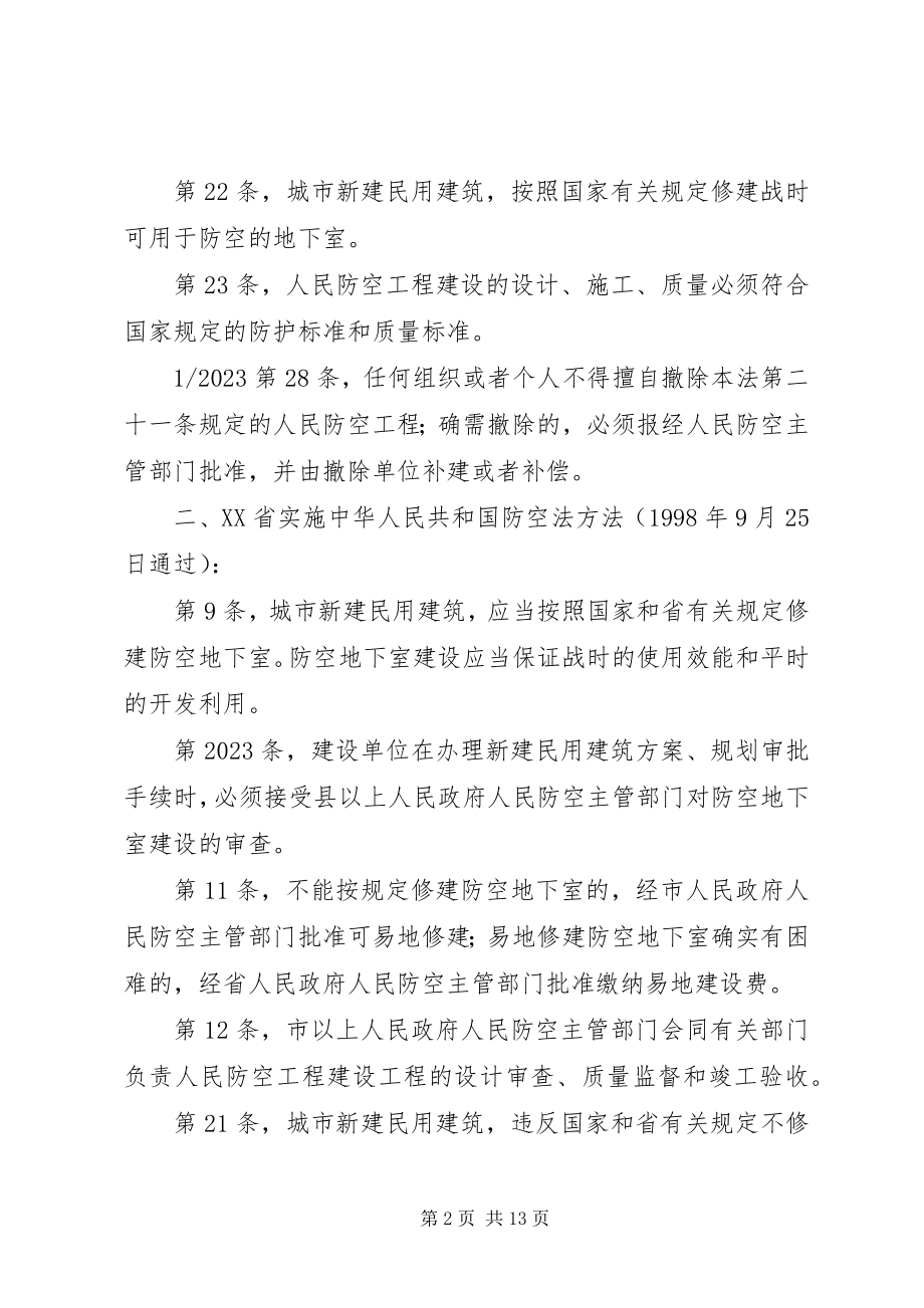 2023年人防工作和人防法律法规.docx_第2页