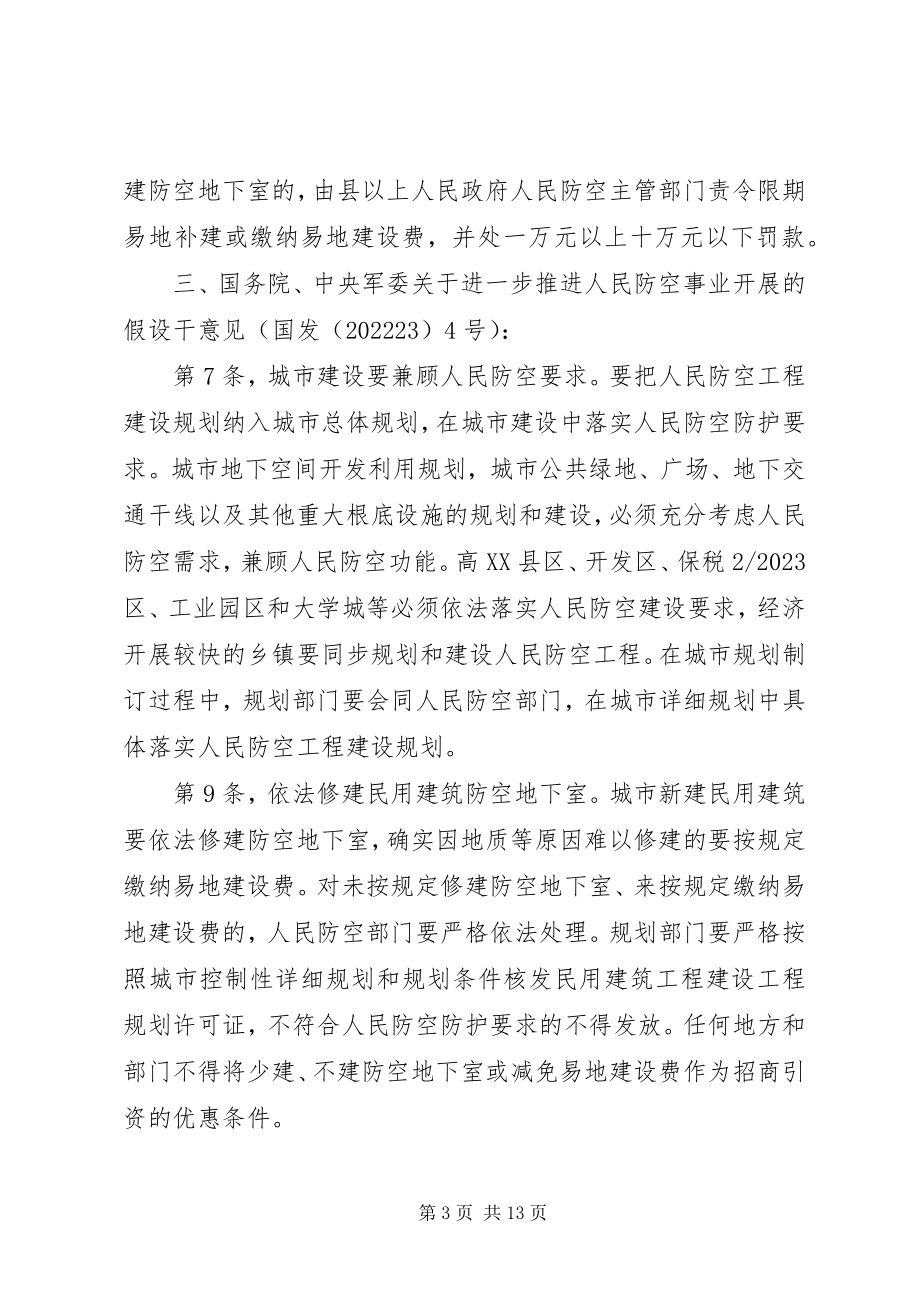 2023年人防工作和人防法律法规.docx_第3页