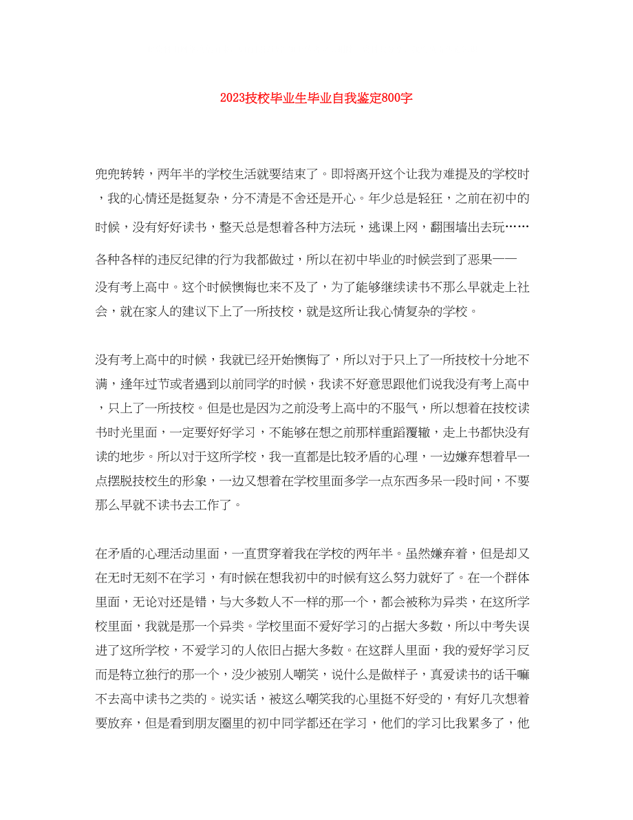 2023年技校毕业生毕业自我鉴定800字.docx_第1页