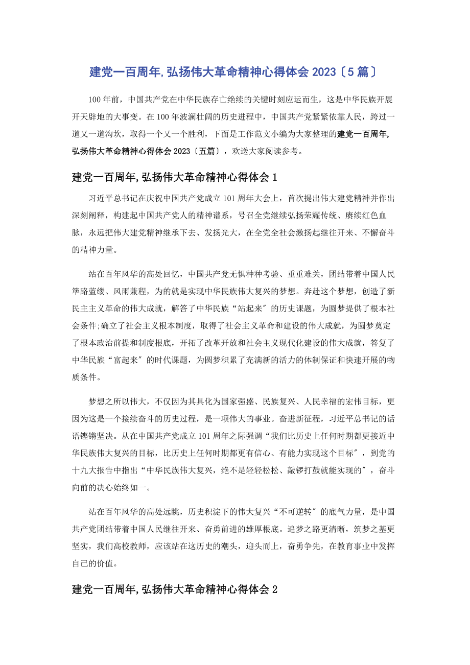 2023年建党百周弘扬伟大革命精神心得体会5篇.docx_第1页