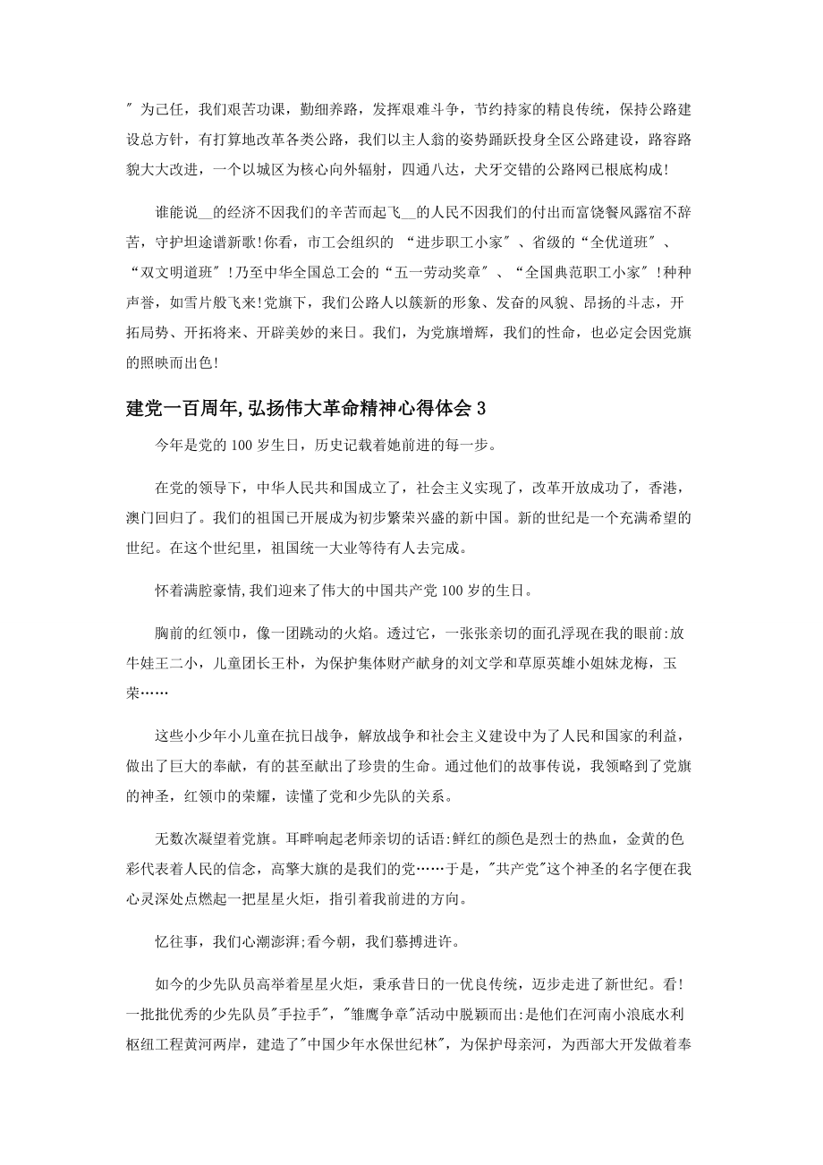 2023年建党百周弘扬伟大革命精神心得体会5篇.docx_第3页