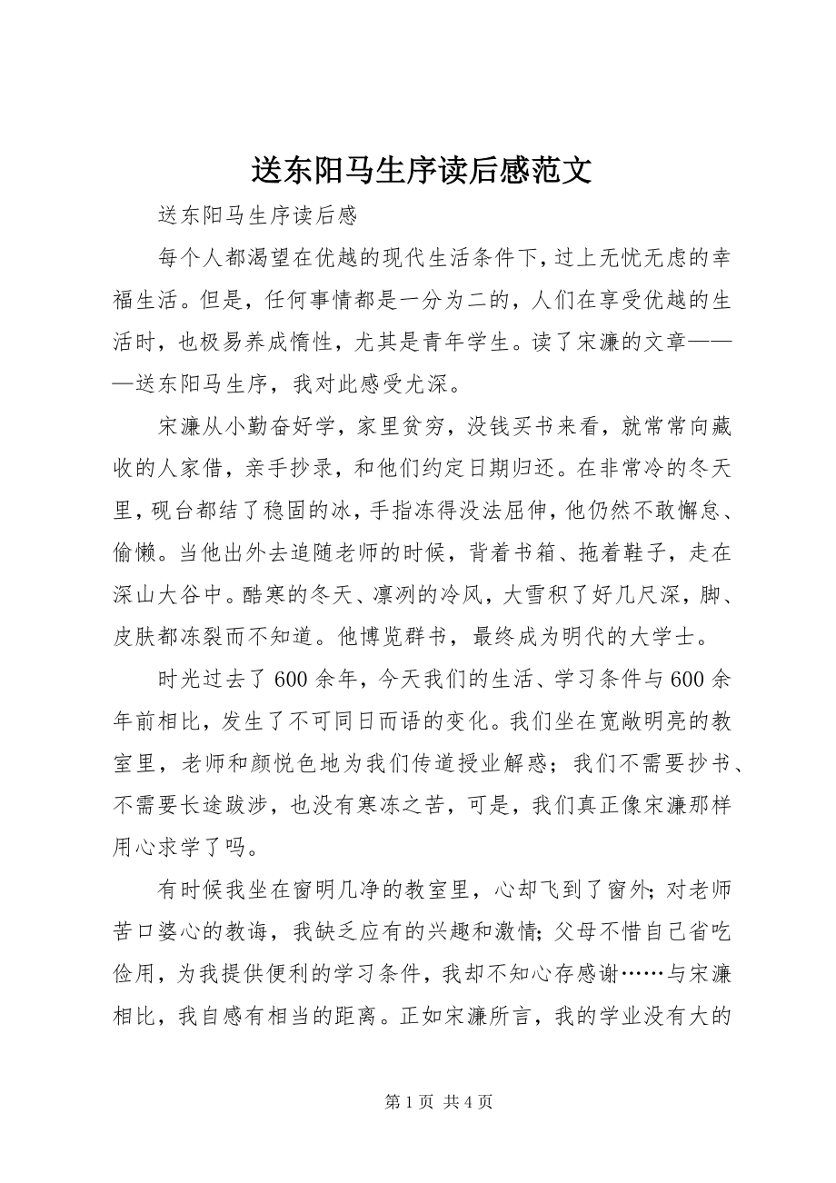 2023年送东阳马生序读后感2.docx_第1页