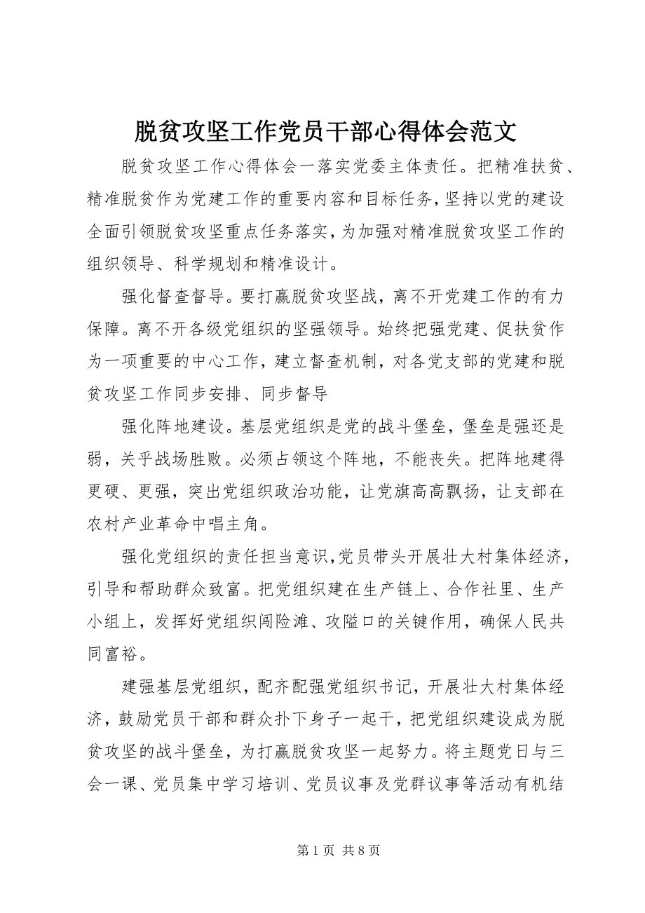 2023年脱贫攻坚工作党员干部心得体会.docx_第1页