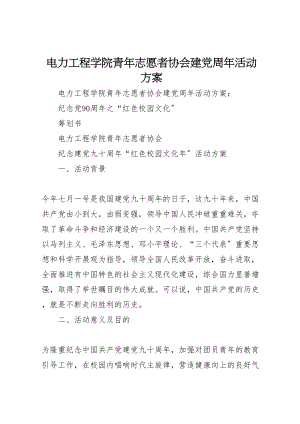 2023年电力工程学院青年志愿者协会建党周年活动方案 .doc