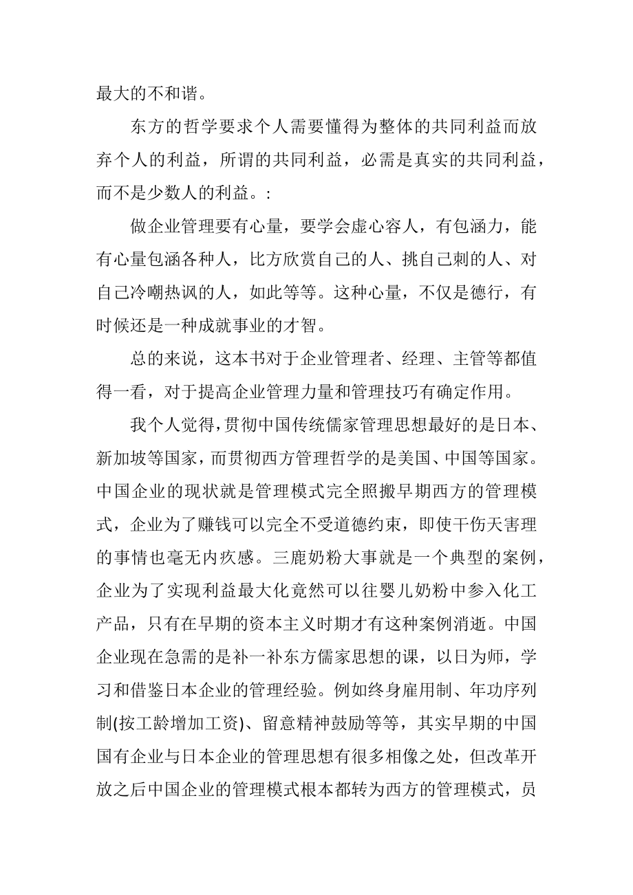 2023年东方管理智慧读后心得感想.docx_第2页