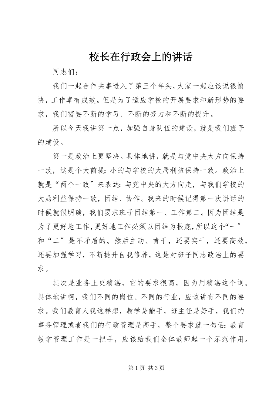 2023年校长在行政会上的致辞.docx_第1页