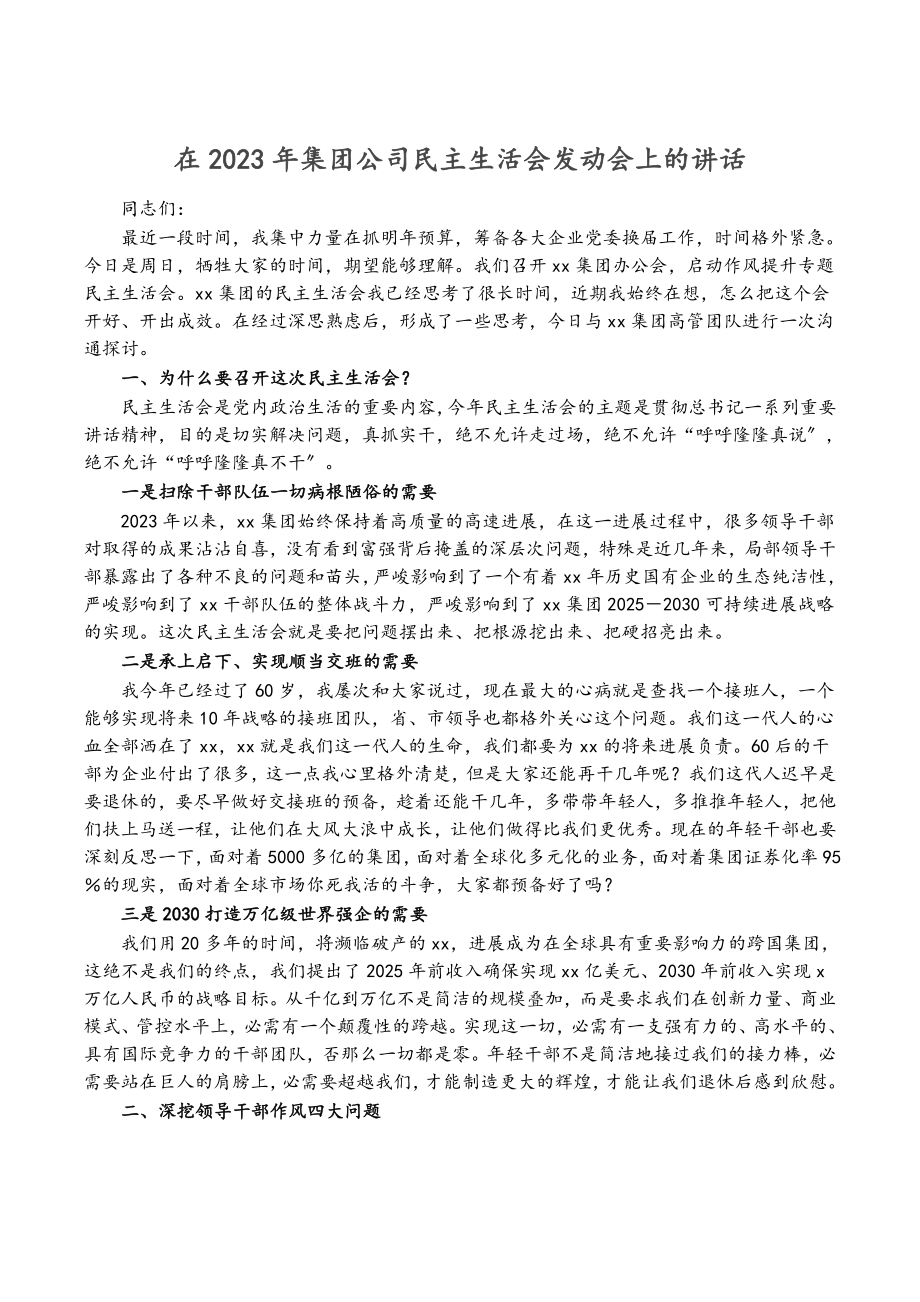 2023年在集团公司民主生活会动员会上的讲话.docx_第1页