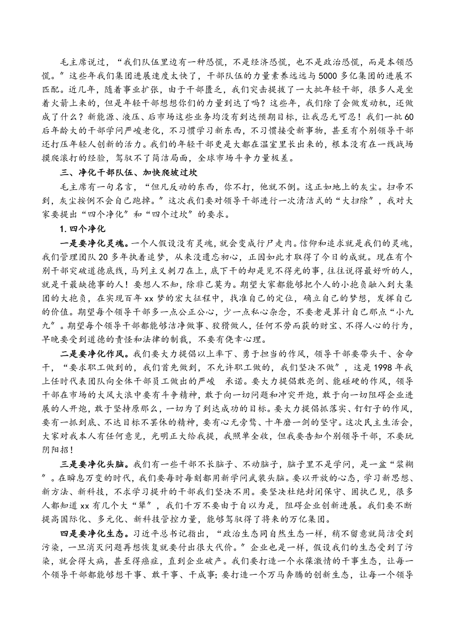 2023年在集团公司民主生活会动员会上的讲话.docx_第3页