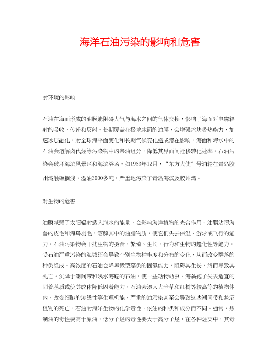 2023年《安全管理环保》之海洋石油污染的影响和危害.docx_第1页