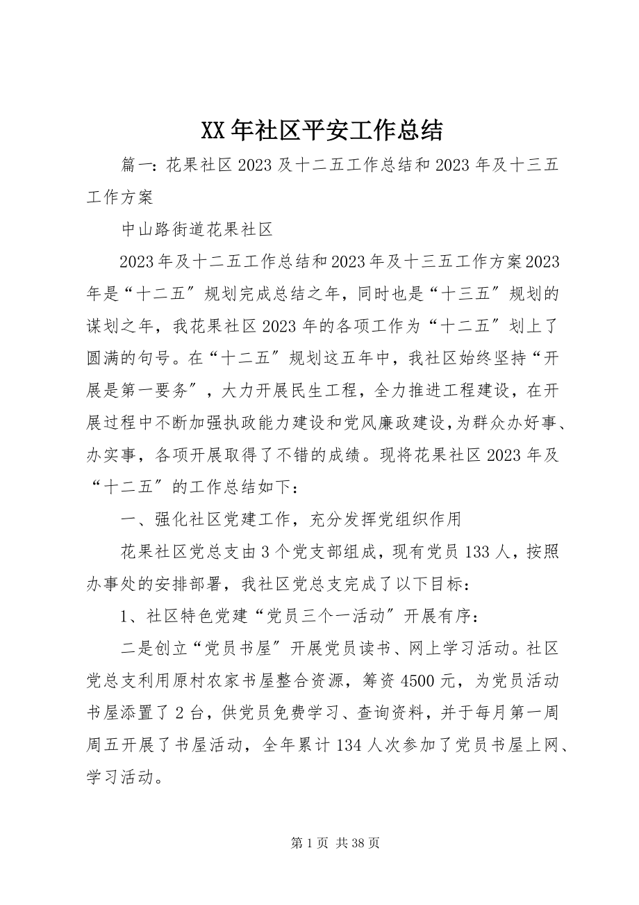 2023年社区安全工作总结.docx_第1页