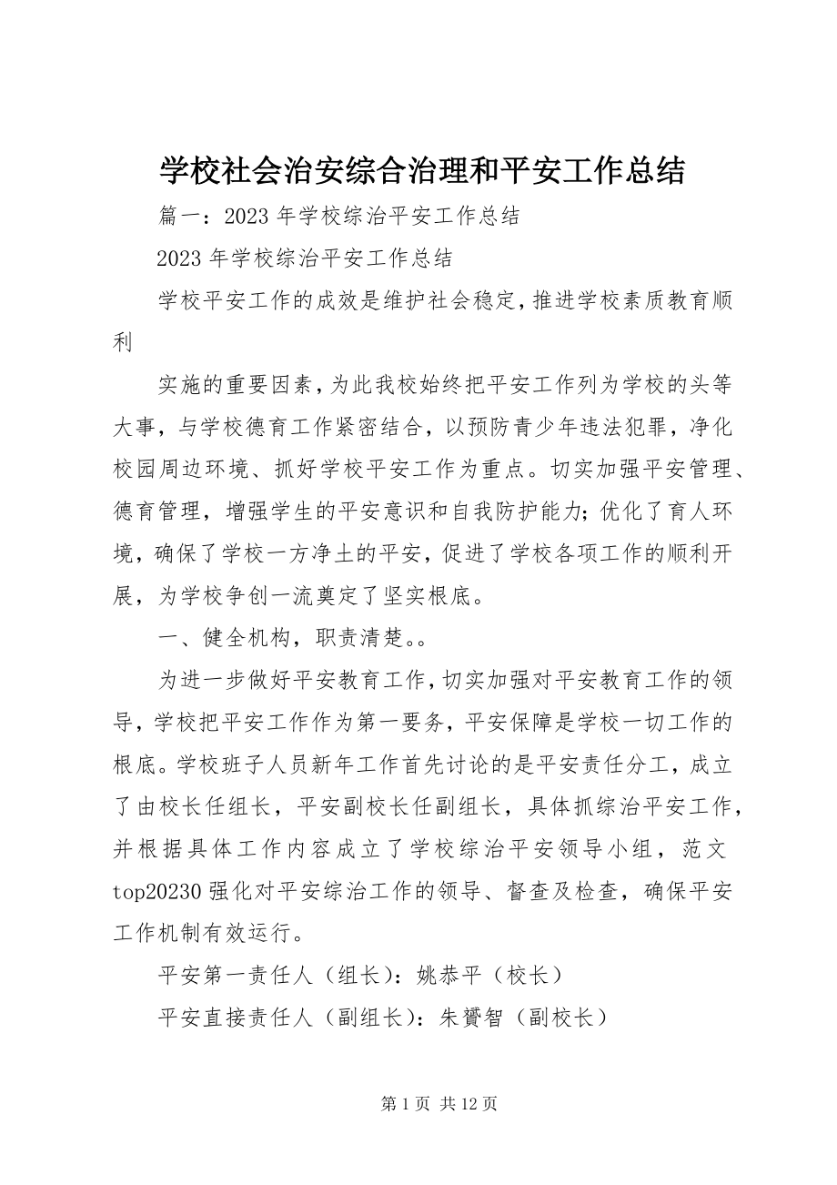 2023年学校社会治安综合治理和安全工作总结.docx_第1页