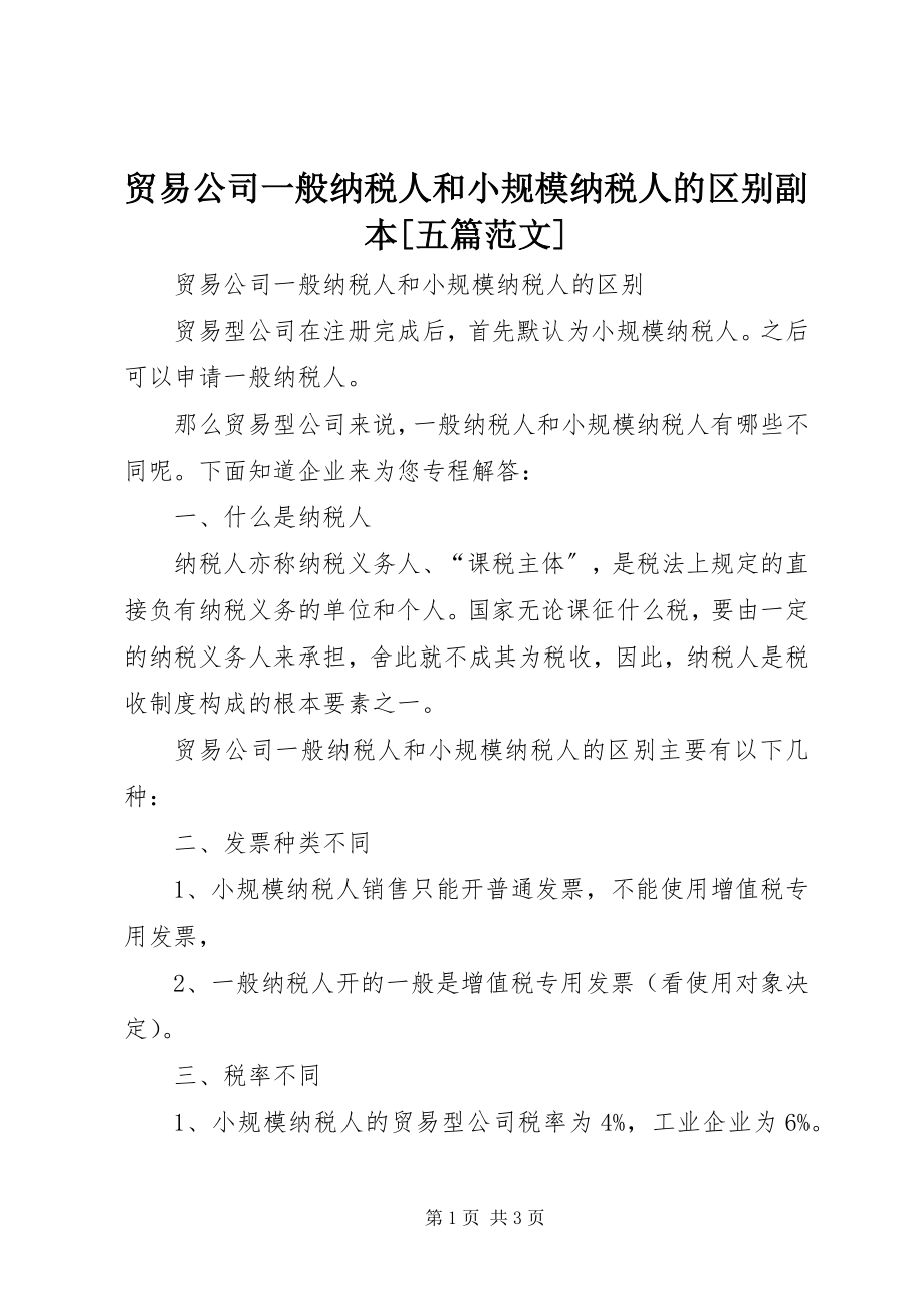 2023年贸易公司一般纳税人和小规模纳税人的区别副本[五篇.docx_第1页