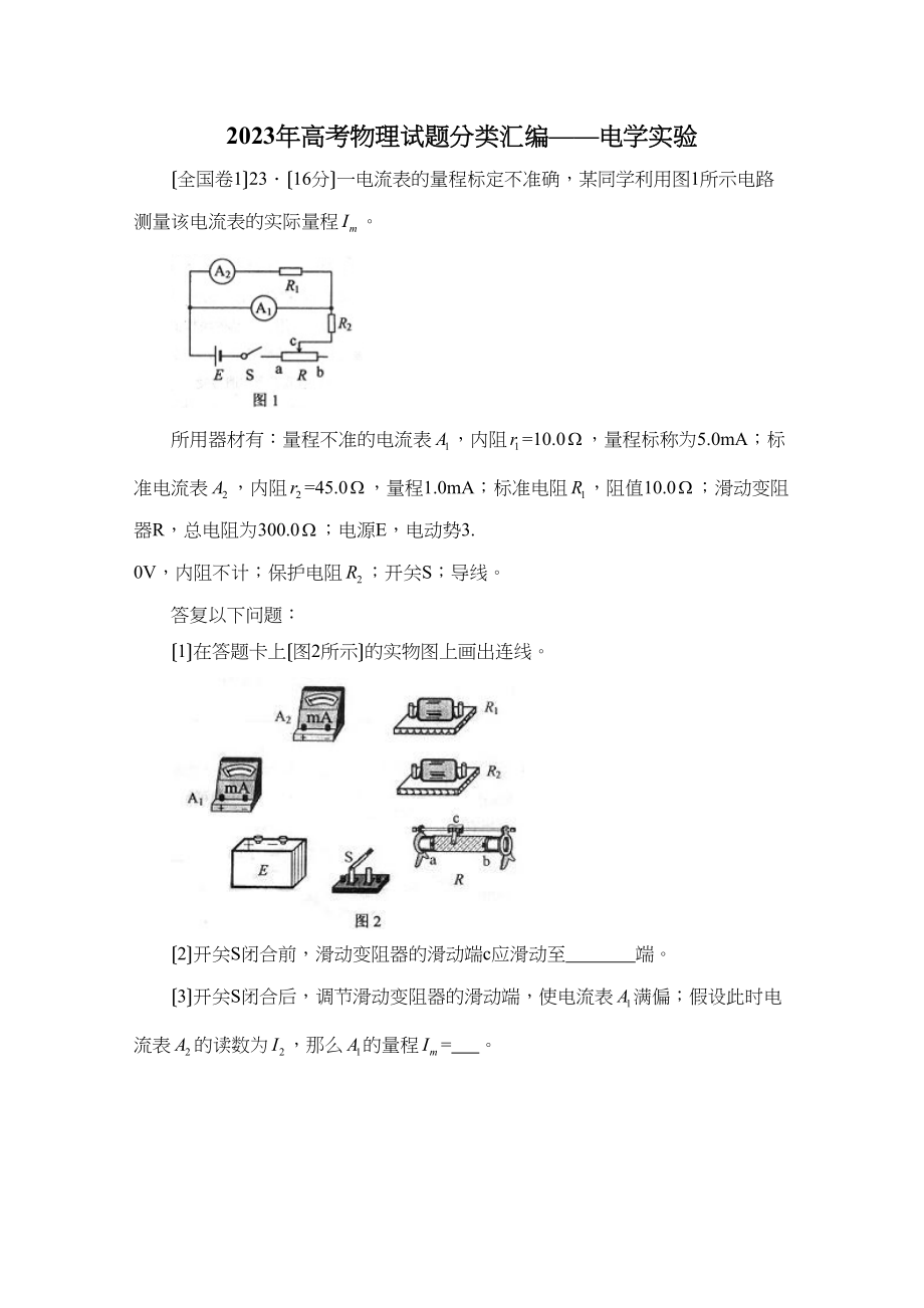 2023年高考物理试题分类汇编电学实验高中物理2.docx_第1页